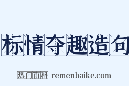 标情夺趣造句是什么意思的图片